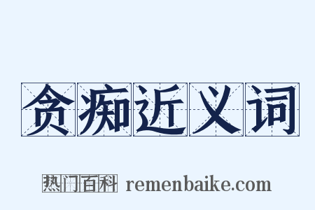 贪痴近义词是什么意思的图片